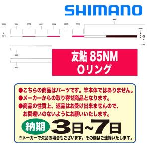 シマノ 鮎ロッドパーツ　37311 友鮎 85NM Ｏリング｜katsukinet