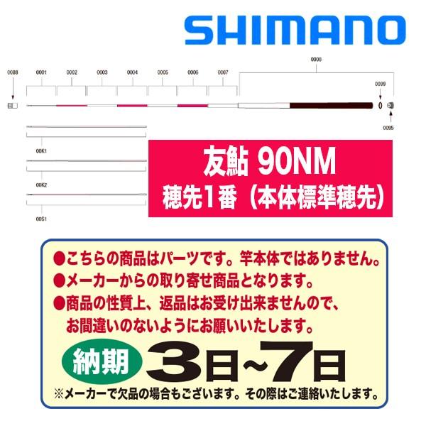 シマノ 鮎ロッドパーツ　37312 友鮎 90NM 穂先1番（本体標準穂先）