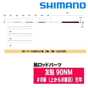 シマノ（SHIMANO） 鮎ロッドパーツ 37312 友鮎 90NM 穂先1番（本体標準