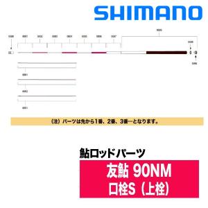 シマノ（SHIMANO） 鮎ロッドパーツ 37312 友鮎 90NM 穂先1番（本体標準