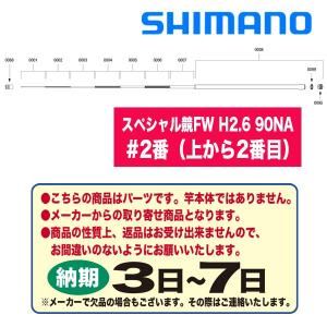 シマノ 鮎ロッドパーツ　38851 スペシャル競FW H2.6 90NA   #2番 （上から2番目）｜katsukinet