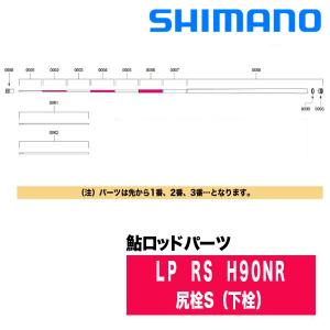 シマノ（SHIMANO） 鮎ロッドパーツ 20リミテッドプロRS H90NR 口栓S