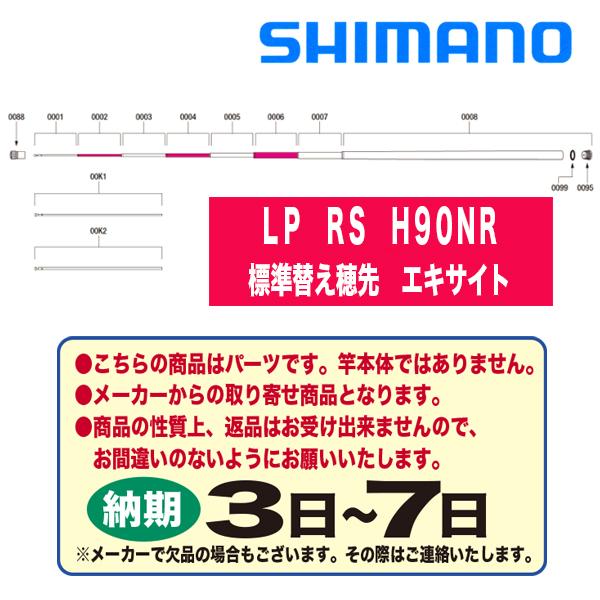 シマノ 鮎ロッドパーツ 20リミテッドプロRS H90NR 標準替え穂先　エキサイト