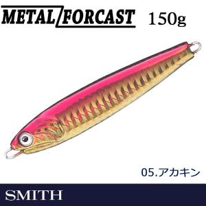 METAL FORCAST メタルフォーカス 150g 05.アカキン スミス