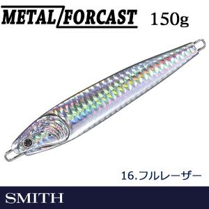 METAL FORCAST メタルフォーカス 150g 16.フルレーザー スミス