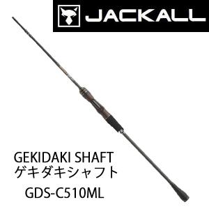 ジャッカル　GEKIDAKI SHAFT / ゲキダキシャフト  GDS-C510ML  275100｜katsukinet