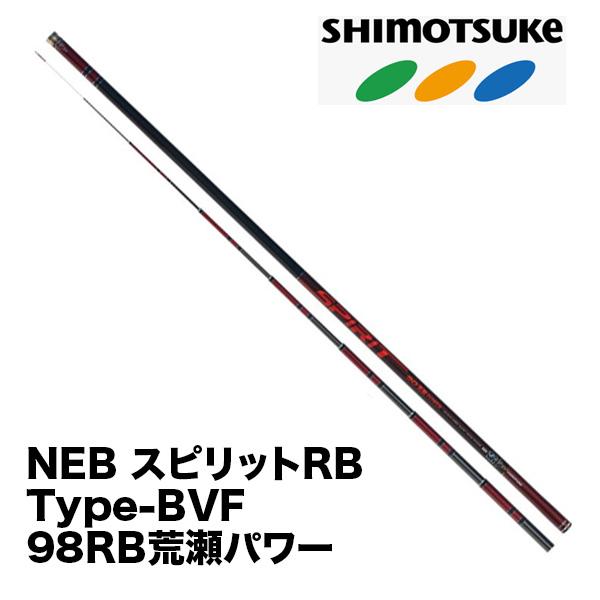 予約　鮎竿　シモツケ NEB スピリットRB Type-BVF　98RB荒瀬パワー 018799