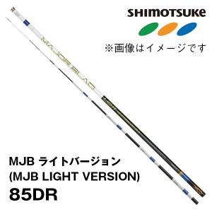 予約 鮎竿 MJB マイスターバージョンTG 85TG 018157 シモツケ : カツキ