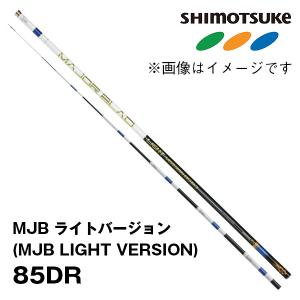 予約　鮎竿　2024NEW  MJB ライトバージョン(MJB LIGHT VERSION)   85DR  019147　シモツケ｜katsukinet