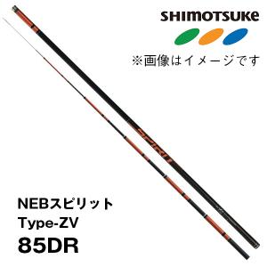 予約　鮎竿　2024NEW  NEBスピリットType-ZV  85DR  019161　シモツケ｜katsukinet