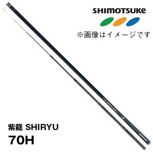 予約　鮎竿　2024NEW  紫龍 SHIRYU  70H  019345　シモツケ｜カツキネットヤフー店