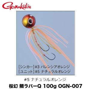 桜幻 鯛ラバーQ 100g OGN-007 ＃5 ナチュラルオレンジ がまかつ｜katsukinet