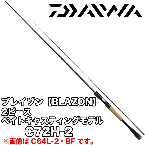 ブレイゾン 【BLAZON】  2ピース ベイトキャスティングモデル C72H-2 ダイワ 0891...