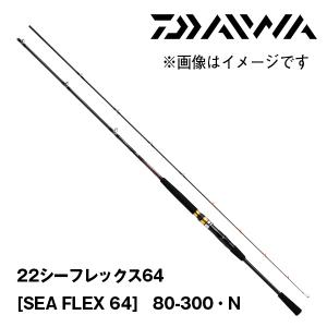 22シーフレックス64 [SEA FLEX 64]　80-300・N　ダイワ　154096 船竿｜katsukinet