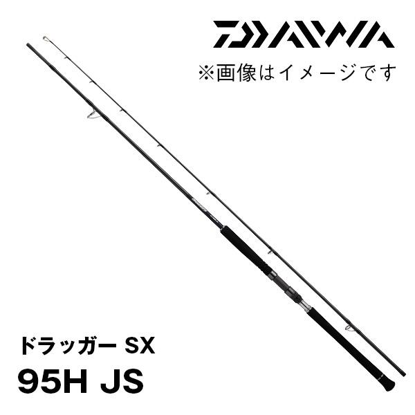 ドラッガー SX【DRAGGER SX】　95H JS　338113　ダイワ