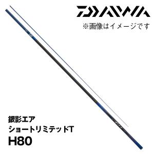 鮎竿　2024NEW  銀影エア ショートリミテッドT  H80  ダイワ  341878｜katsukinet