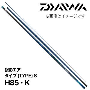 予約　鮎竿　2024NEW  銀影エア タイプ (TYPE) S  H85・K  ダイワ  341892｜カツキネットヤフー店