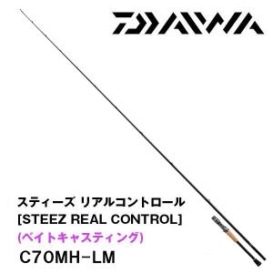 スティーズ リアルコントロール [STEEZ REAL CONTROL] (ベイトキャスティング) C70MH-LM　ダイワ　418778*｜katsukinet