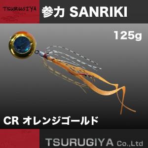 遊動式タイラバ　参力 SANRIKI 125g CR オレンジゴールド 剣屋｜katsukinet