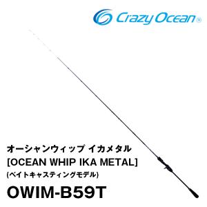 オーシャンウィップ イカメタル [OCEAN WHIP IKA METAL]（ベイトキャスティングモデル）OWIM-B59T 315566 クレイジーオーシャン｜katsukinet