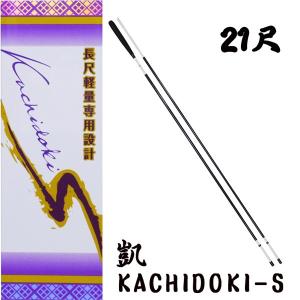 凱 (かちどき)　KACHIDOKI-S 21尺　凱旋　648478　オオモリ