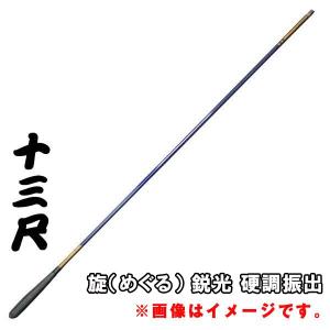 旋めぐる 鋭光 硬調振出 13尺 カーボンへら竿 : 大塚釣具 - 通販