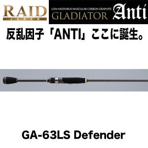GLADIATOR Anti 　GA-63LS Defender  スピニングロッド　レイドジャパン　934091｜katsukinet