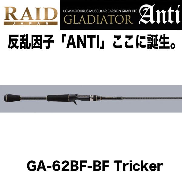 【アーリーサマーセール】GLADIATOR Anti 　GA-62BF-BF Tricker　ベイト...