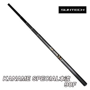 渓流竿　KANAME SPECIAL本流 90F　174463　サンテック