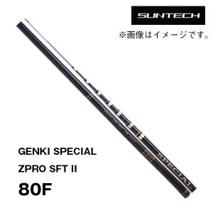 予約　鮎竿　GENKI SPECIAL ZPRO SFT II　80F　176931*　サンテック｜katsukinet