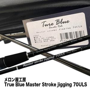 メロン屋工房 True Blue Eccentric Casting 87MH 332819
