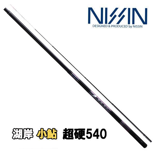 【限定生産】湖岸 小鮎  超硬540  030753　株式会社宇崎日新