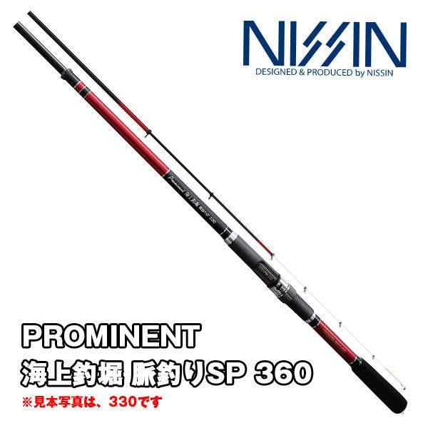 【スプリングセール】PROMINENT 海上釣堀 脈釣りSP 360 [プロミネント] (振出) 宇...