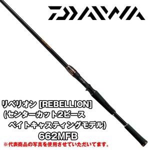 リベリオン [REBELLION]（センターカット2ピース ベイトキャスティングモデル） 662MFB ダイワ 319164｜katsukinet