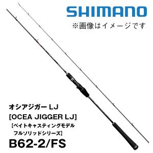 オシアジガー LJ ［OCEA JIGGER LJ］【ベイトキャスティングモデル・フルソリッドシリーズ】B62-2/FS（SiCリングガイド）シマノ 249265*｜katsukinet