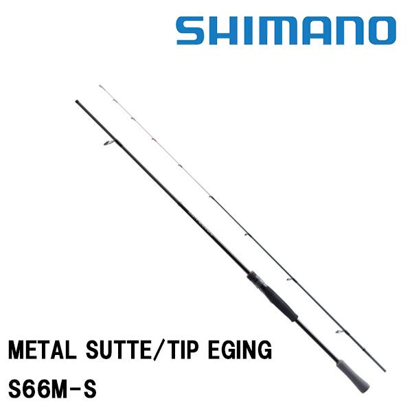 25 ソルティーアドバンス オフショアモデル  METAL SUTTE TIP EGING S66M...
