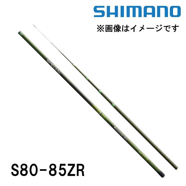 予約　鮎竿　スペシャル小太刀（こだち） NR/ZR S80-85ZR  シマノ　300546