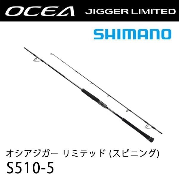 オシアジガー リミテッド (スピニング)   S510-5  シマノ 348159*