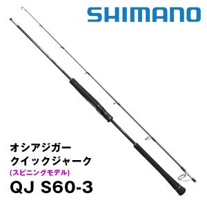 オシアジガー クイックジャーク (OCEA JIGGER QUICKJERK) スピニングモデル  QJ S60-3  シマノ  356185*｜katsukinet