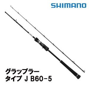 シマノ グラップラー タイプJ B60-5 GRAPPLER 釣り ジギングロッド