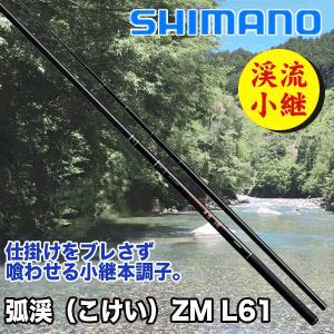 SHIMANO　天平　硬調６１　ZA　渓流 シマノ シマノ 天平(てんぴょう) ZA 硬調61 (小継渓流竿)(3WAY