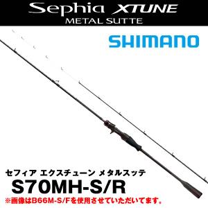 21 セフィアエクスチューン メタルスッテ(Sephia XTUNE METALSUTTE) S70MH-S/R  シマノ 399601｜katsukinet