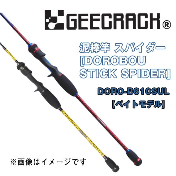 泥棒竿 スパイダー [DOROBOU STICK SPIDER] DORO-B610SUL 【ベイト...