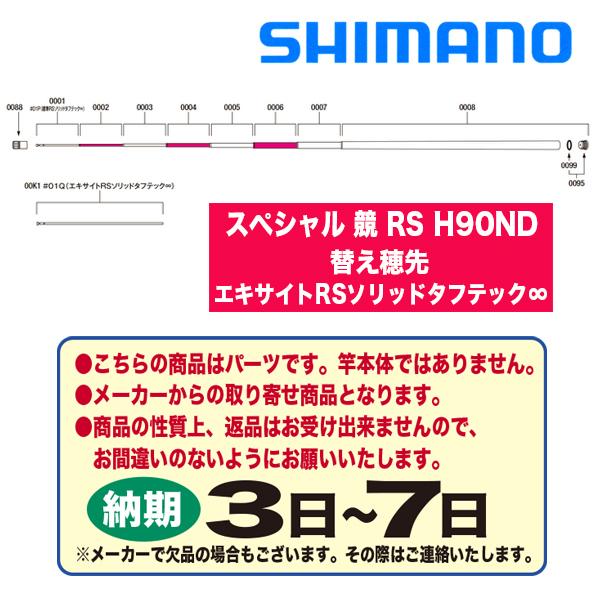 シマノ　鮎ロッドパーツ　303035　22スペシャル 競 RS　H90ND　替え穂先　エキサイトRS...