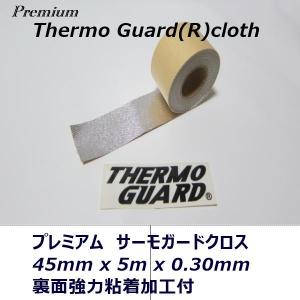 ［公式］耐熱布テープ サーモガード(R)プレミアム 45mm巾 x 5m長 x 0.30mm厚 強力粘着付 断熱 遮熱｜katsukiworks