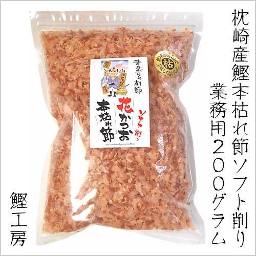 業務用　本枯れ節 花かつおソフト削り 200g（無添加 枕崎産 鰹節 かつお節 削り節 だし 出汁 ...