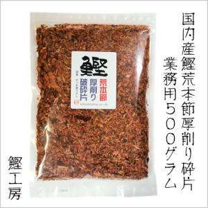 業務用 鰹 荒本節厚削り破砕片 500g（訳あり 無添加 鰹節 かつお節 魚粉 削り節 出汁 だし みそ汁 うどん そば 鍋 鰹工房）｜katsuo