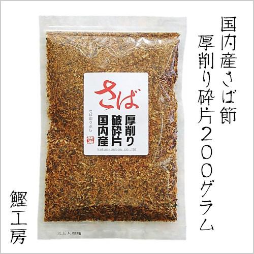 【30％OFF】さば厚削り破砕片 200g（無添加だし、ダシ、魚粉、さば節、削り節、鰹工房）