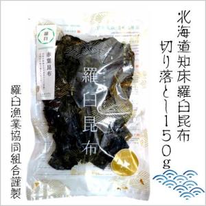 羅臼昆布切り落とし 150g 鰹工房
