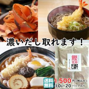 お試し鰹荒本節厚削り濃厚だしパック 10gx20パック
